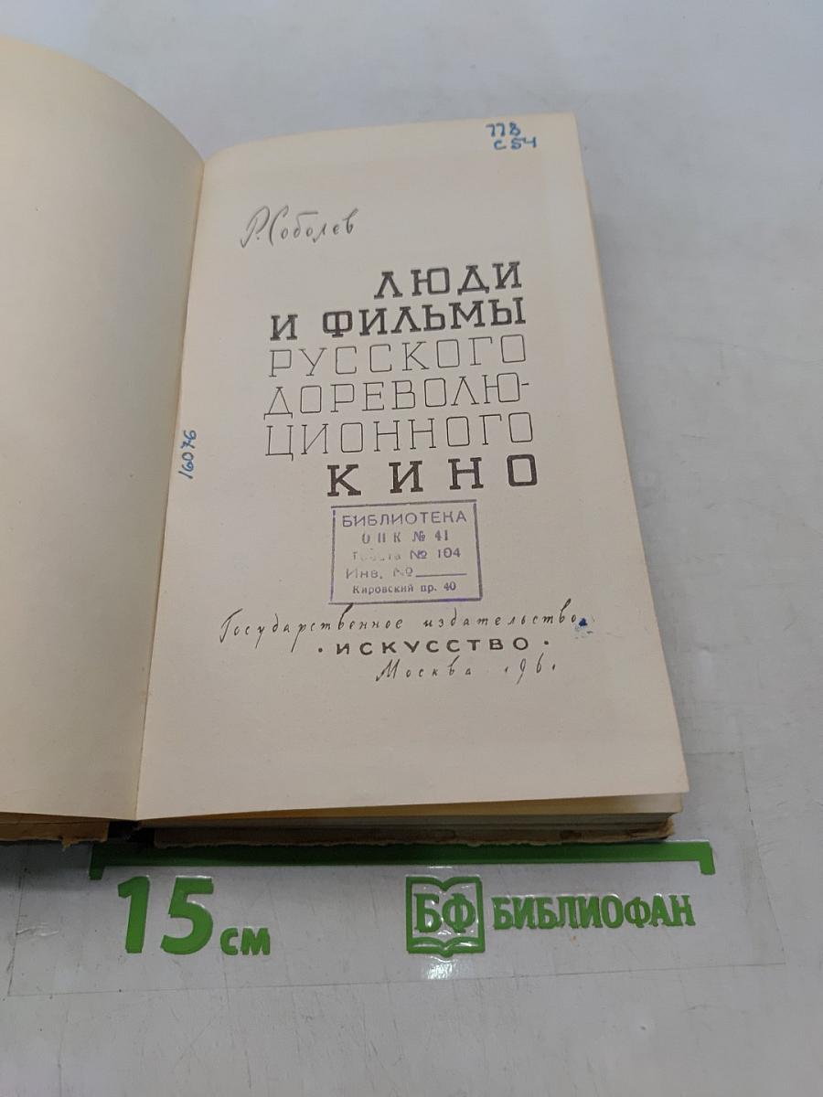 Люди и фильмы русского дореволюционного кино