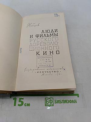 Люди и фильмы русского дореволюционного кино