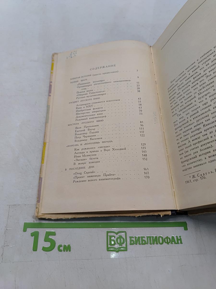 Люди и фильмы русского дореволюционного кино