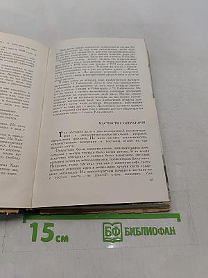 Люди и фильмы русского дореволюционного кино