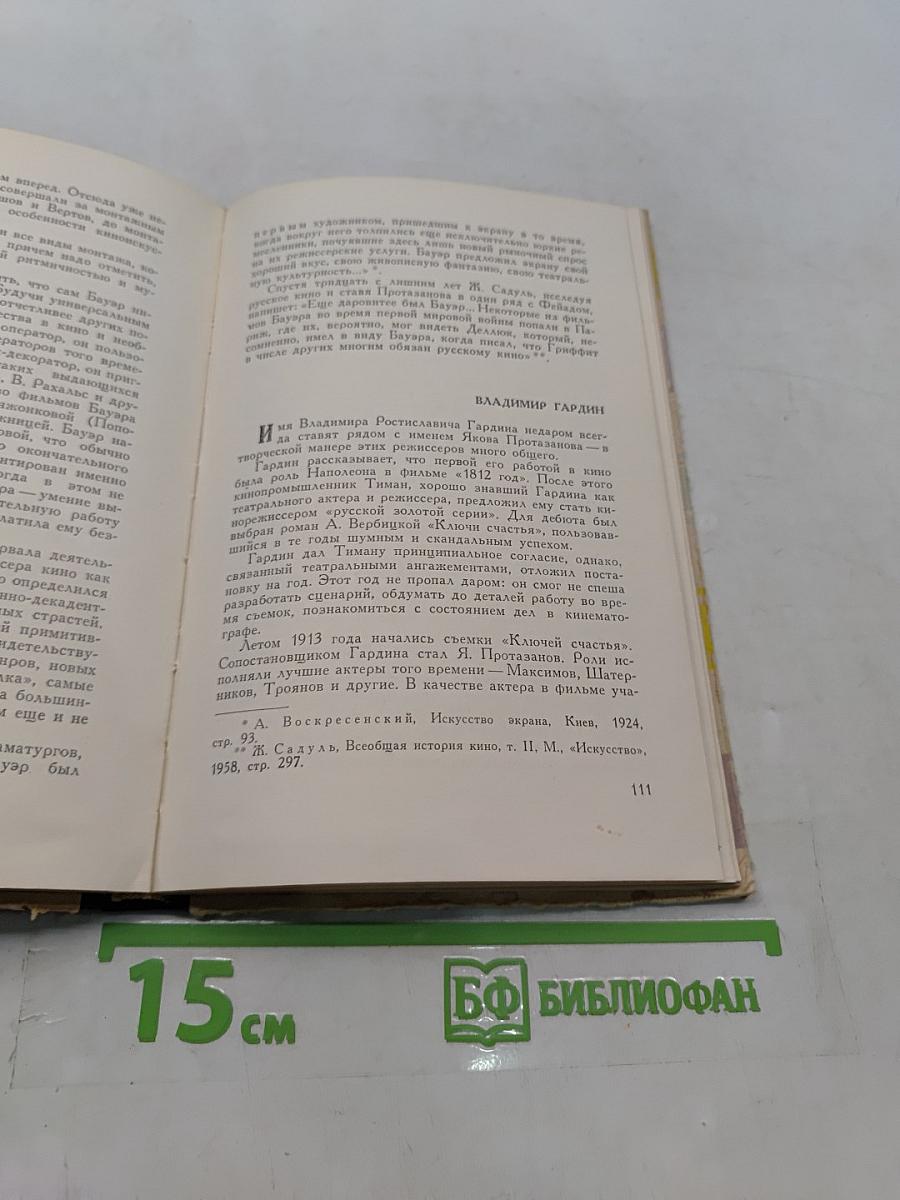 Люди и фильмы русского дореволюционного кино