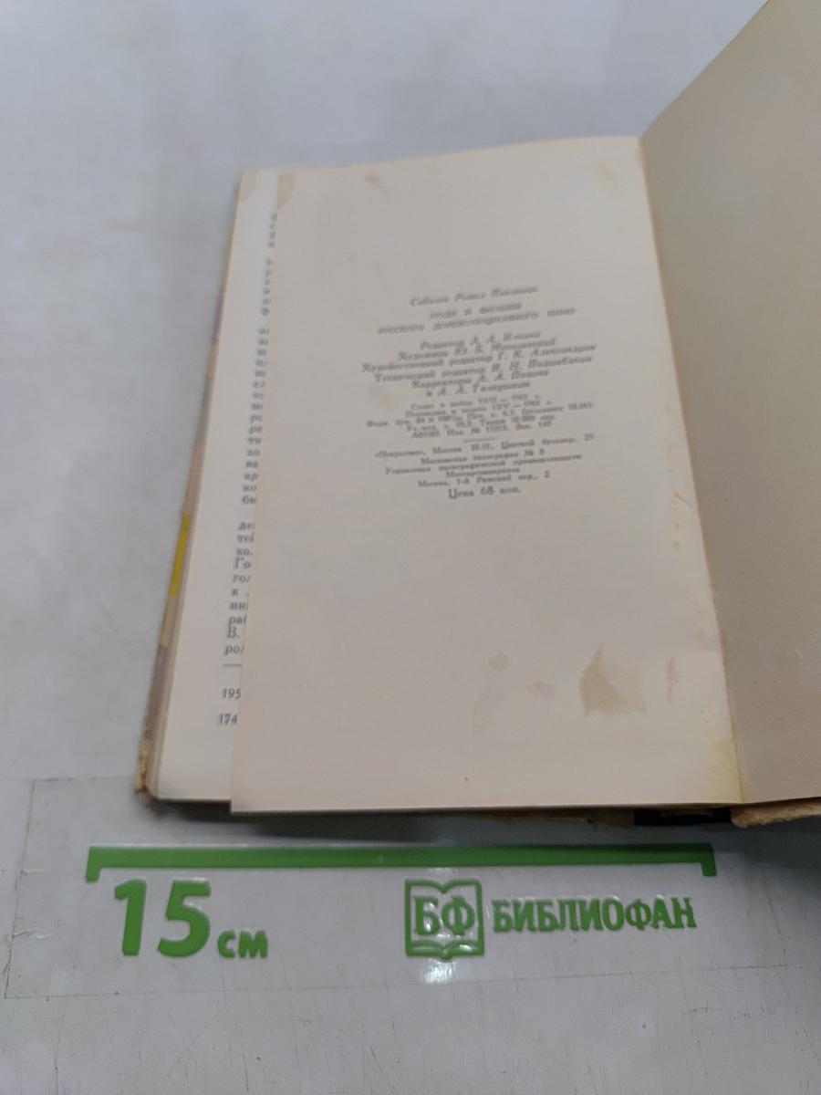 Люди и фильмы русского дореволюционного кино