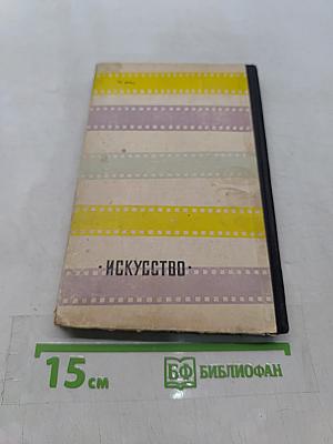 Люди и фильмы русского дореволюционного кино
