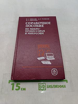 Справочное пособие по микропроцессорам и микроЭВМ