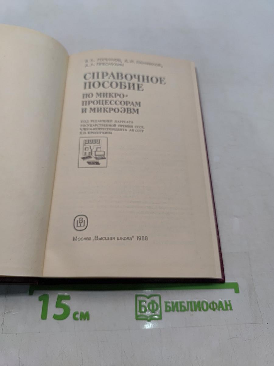 Справочное пособие по микропроцессорам и микроЭВМ