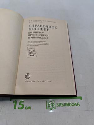 Справочное пособие по микропроцессорам и микроЭВМ