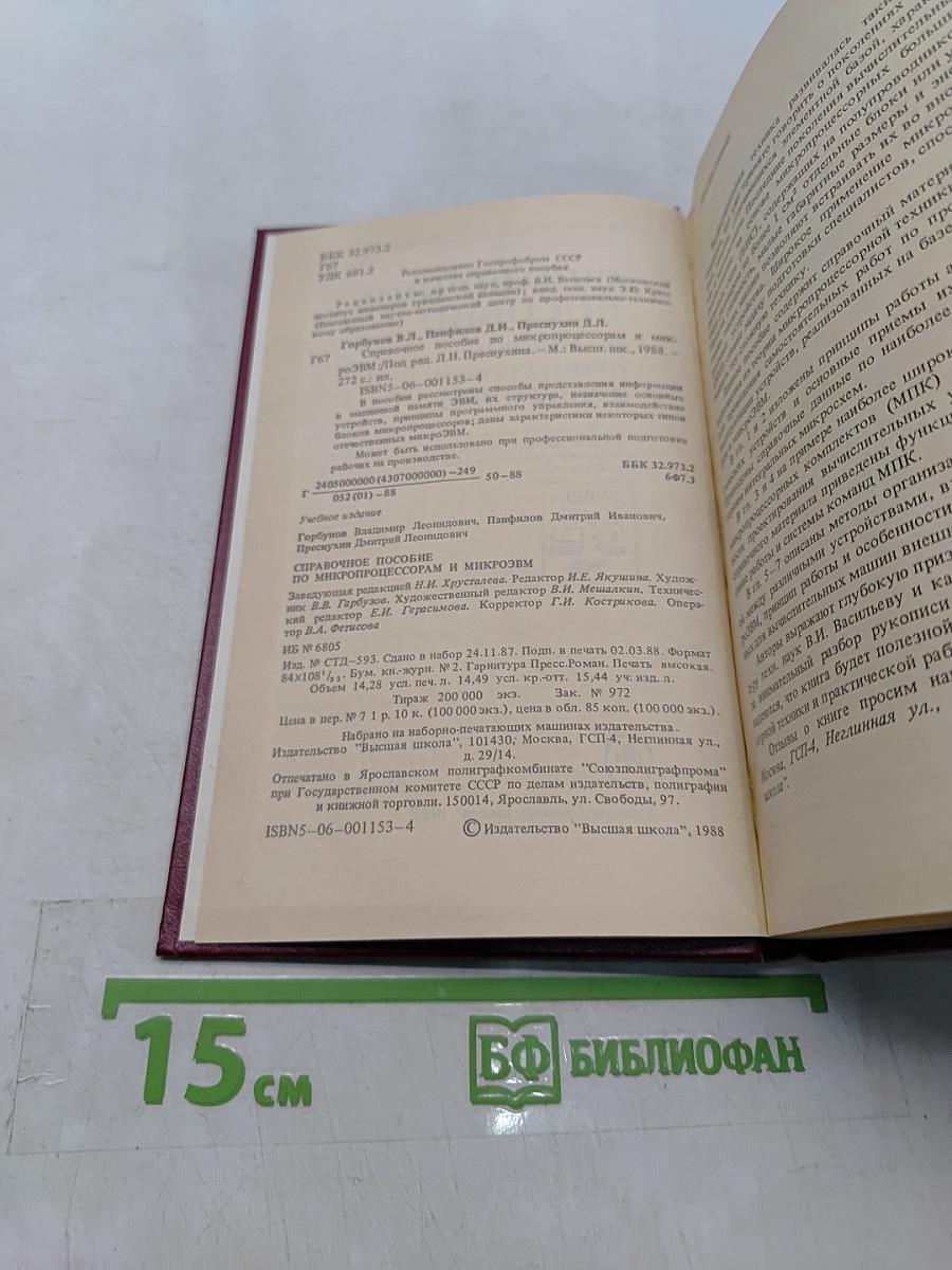 Справочное пособие по микропроцессорам и микроЭВМ