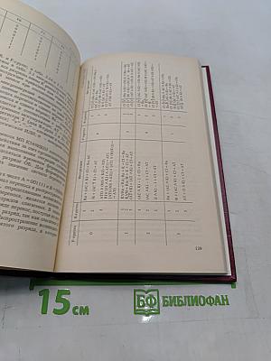 Справочное пособие по микропроцессорам и микроЭВМ