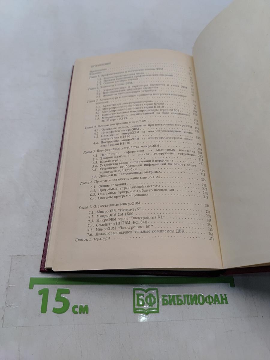 Справочное пособие по микропроцессорам и микроЭВМ
