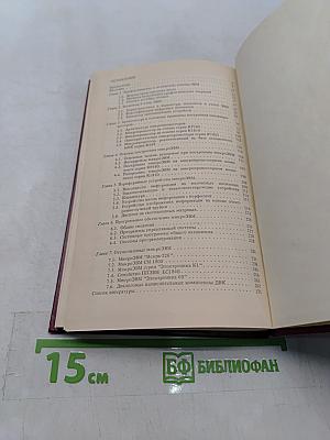 Справочное пособие по микропроцессорам и микроЭВМ