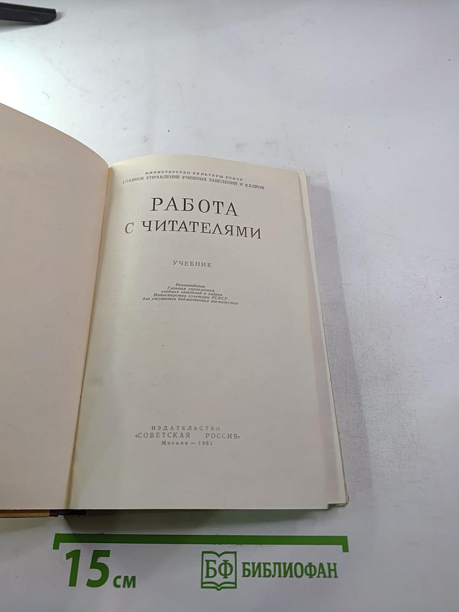 Работа с читателями. Учебник для библиотечных техникумов