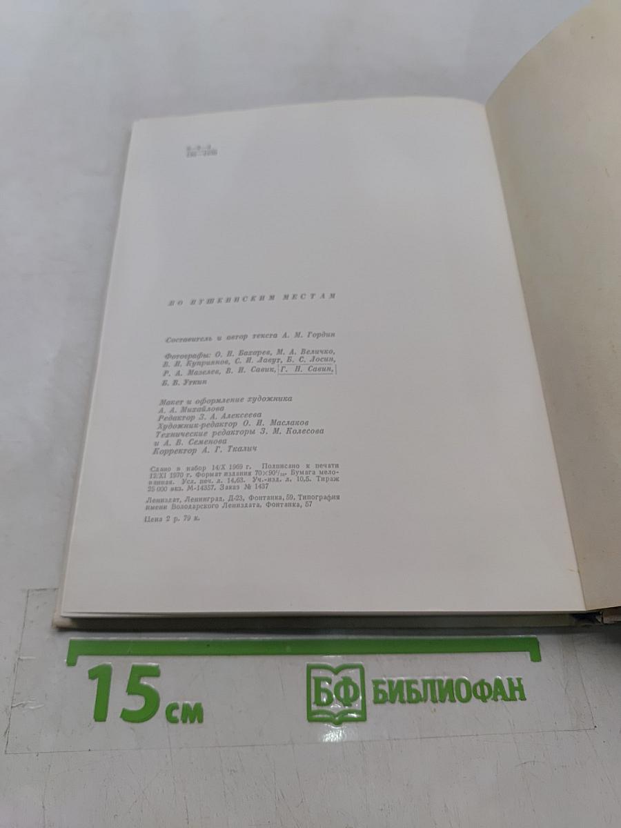 По пушкинским местам