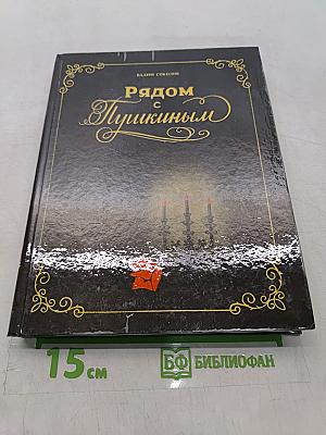 Рядом с Пушкиным