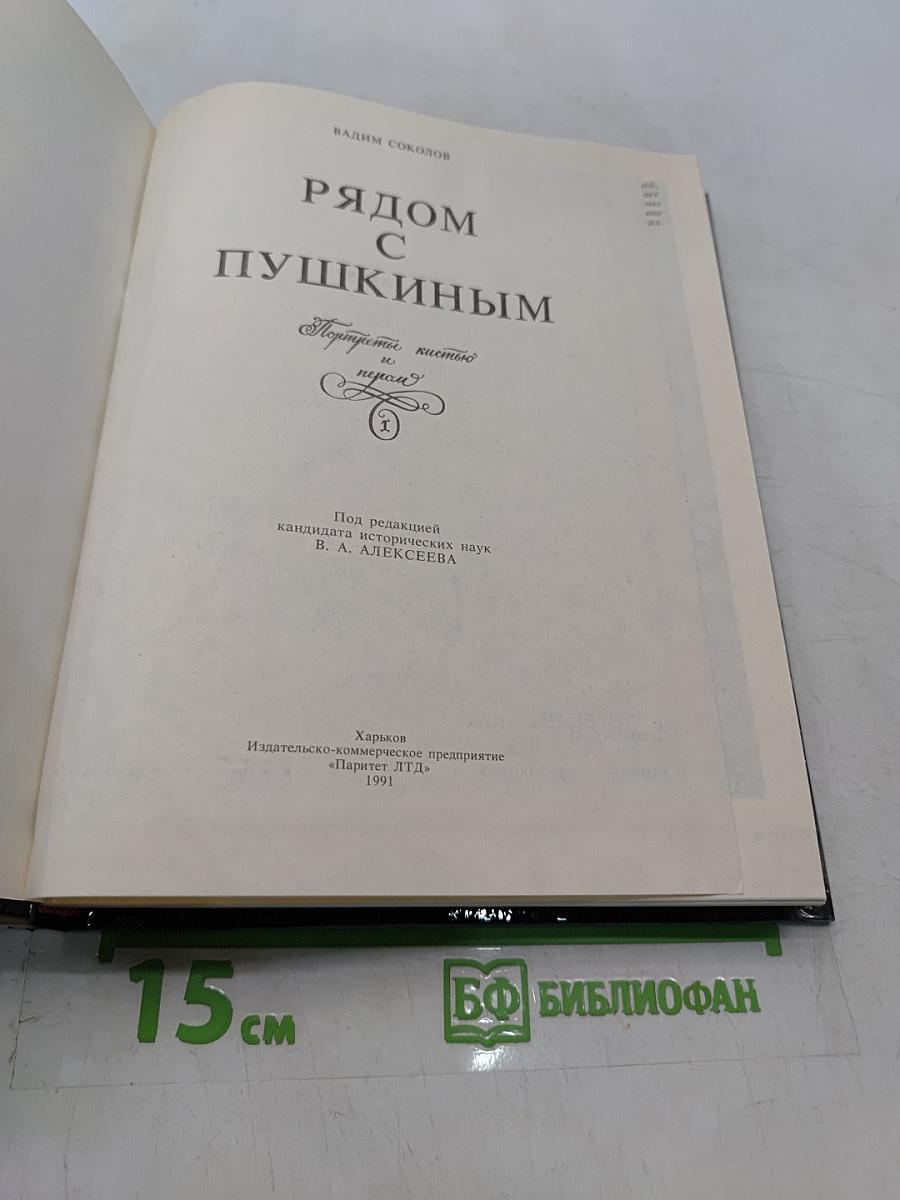 Рядом с Пушкиным