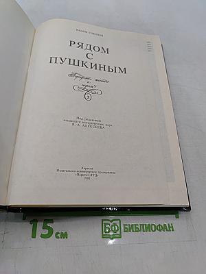 Рядом с Пушкиным