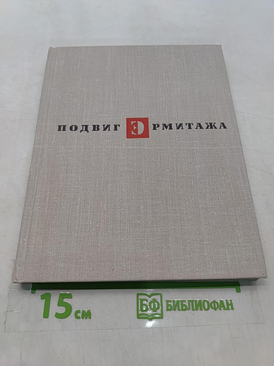 Подвиг Эрмитажа