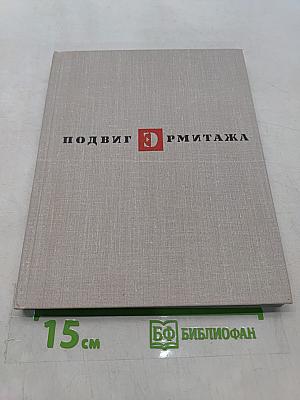 Подвиг Эрмитажа