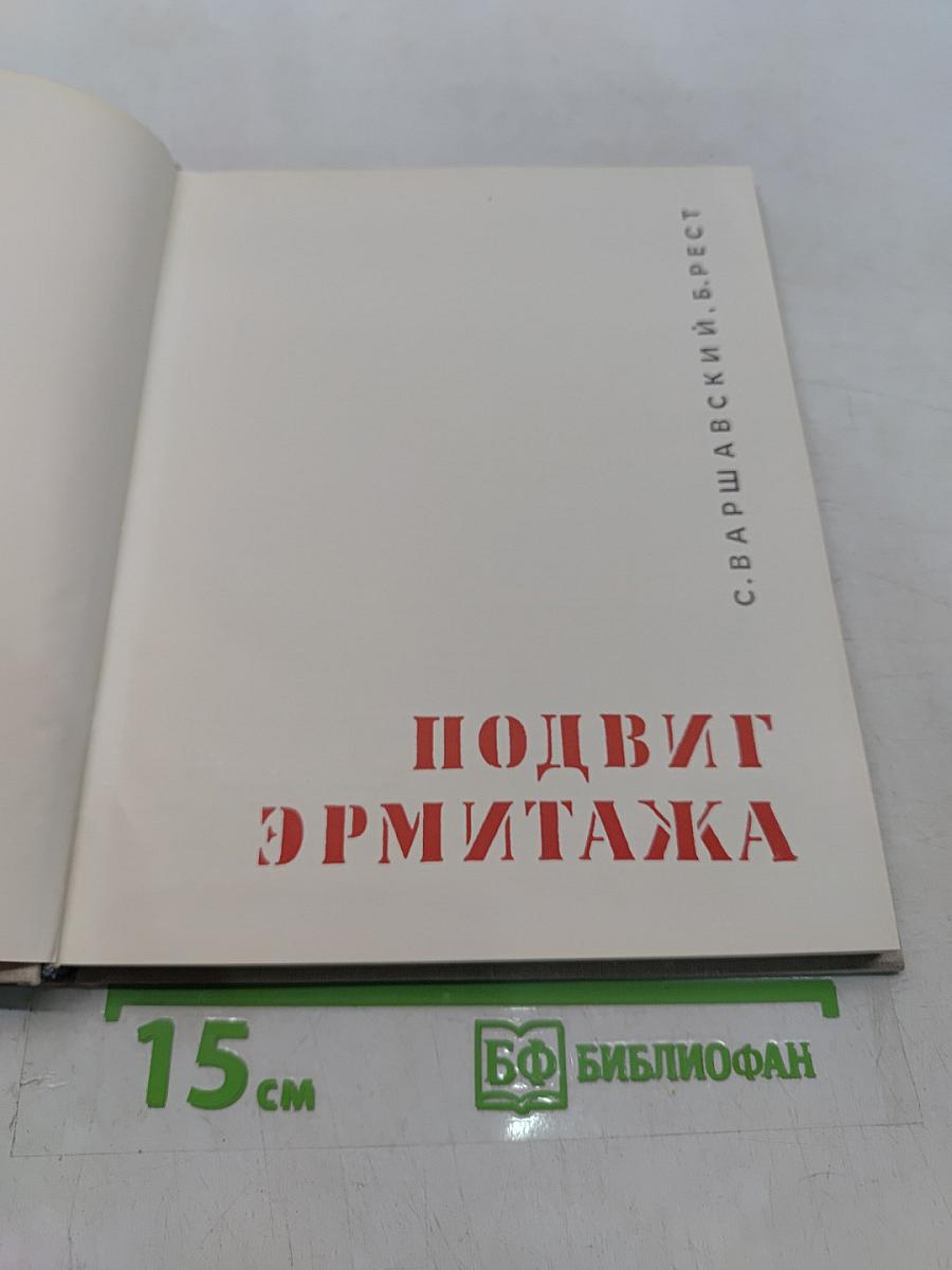 Подвиг Эрмитажа