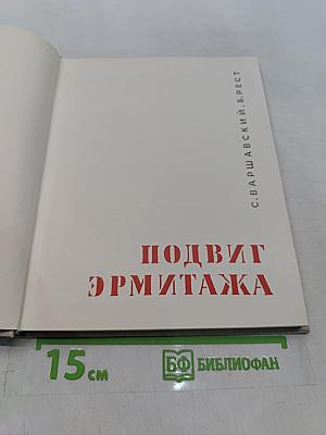 Подвиг Эрмитажа