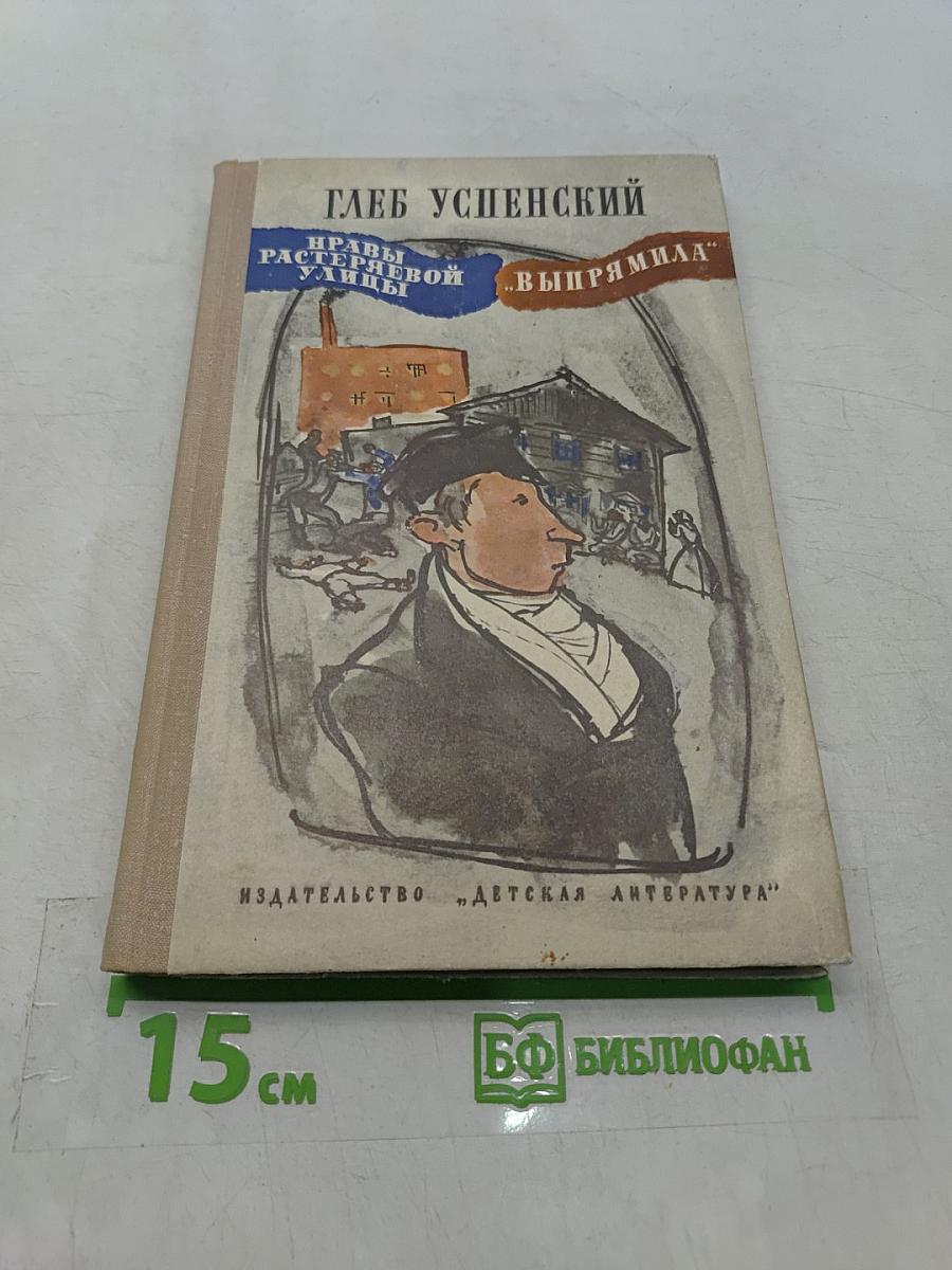 Нравы Растеряевой улицы. «Выпрямила»