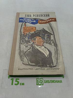 Нравы Растеряевой улицы. «Выпрямила»