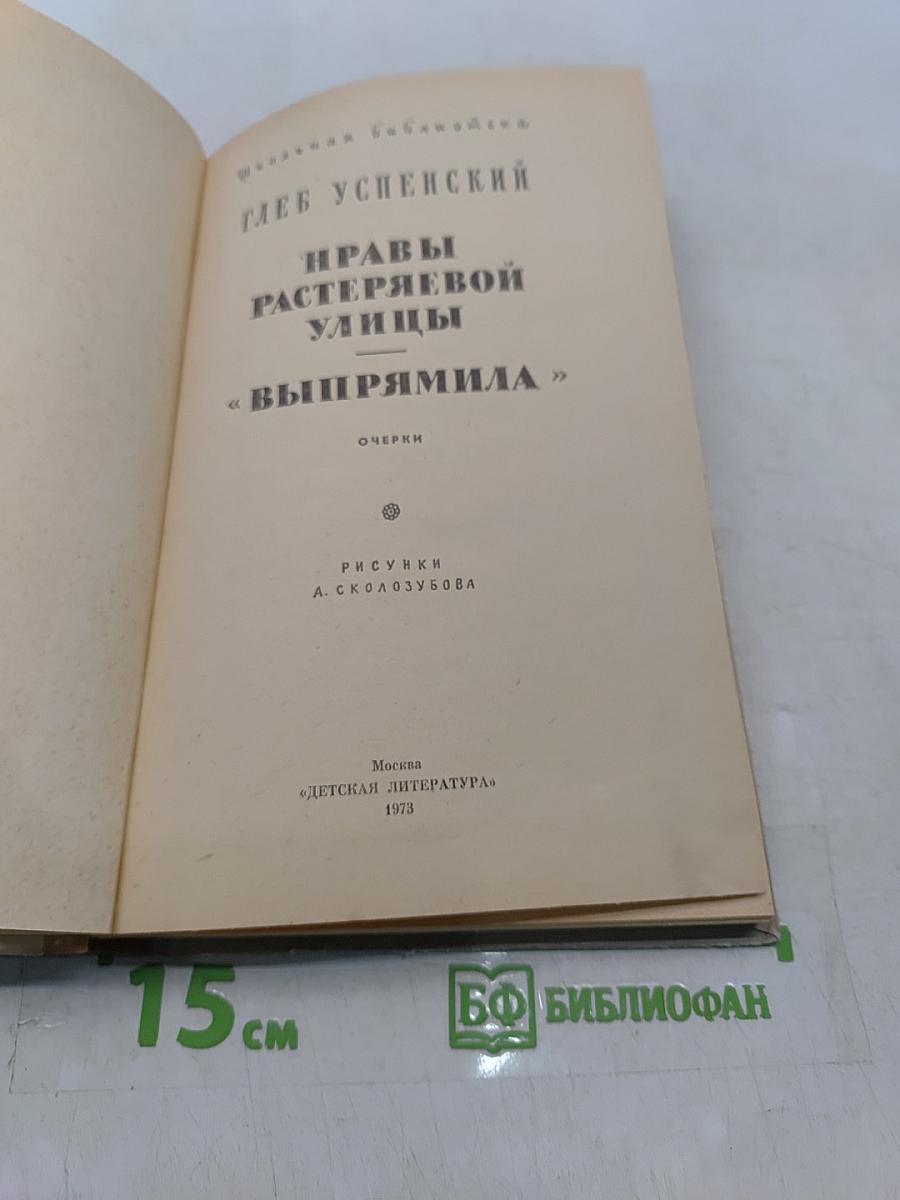 Нравы Растеряевой улицы. «Выпрямила»