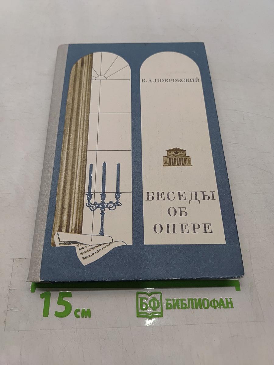 Беседы об опере. Книга для учащихся