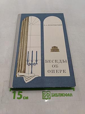 Беседы об опере. Книга для учащихся