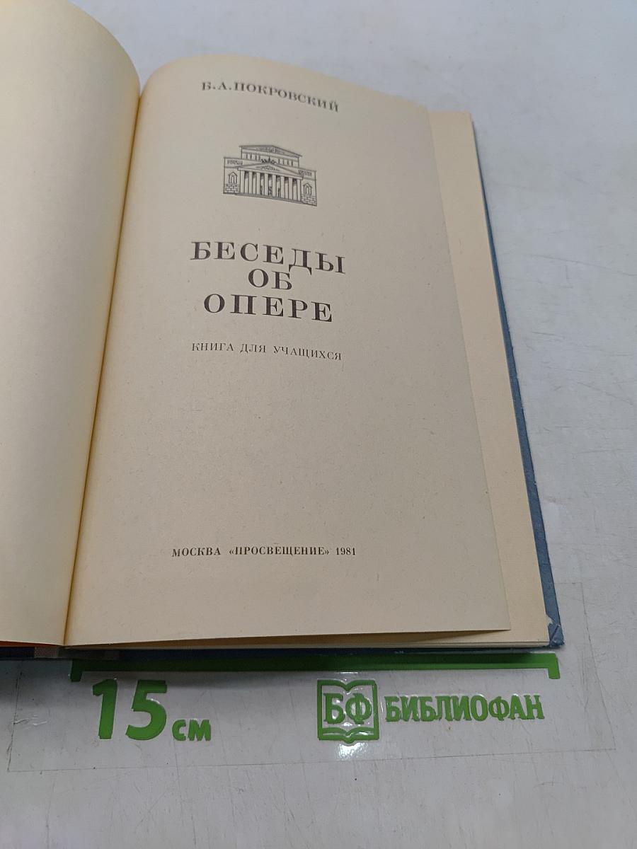 Беседы об опере. Книга для учащихся