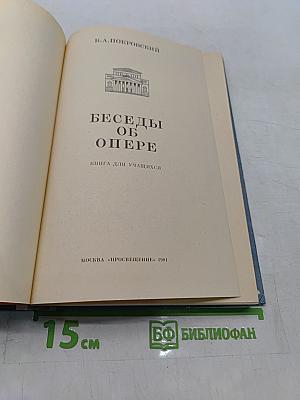 Беседы об опере. Книга для учащихся