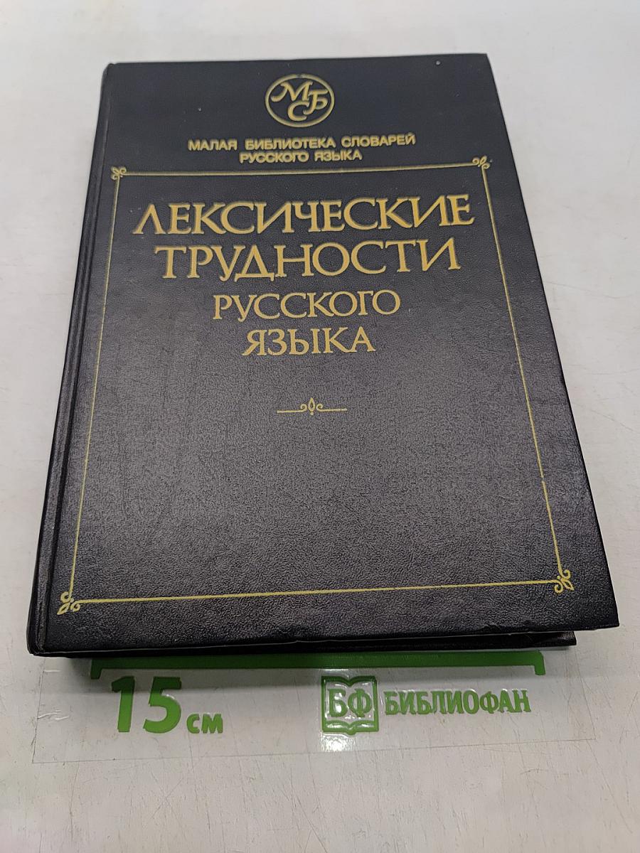 Лексические трудности русского языка