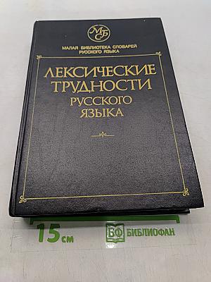 Лексические трудности русского языка