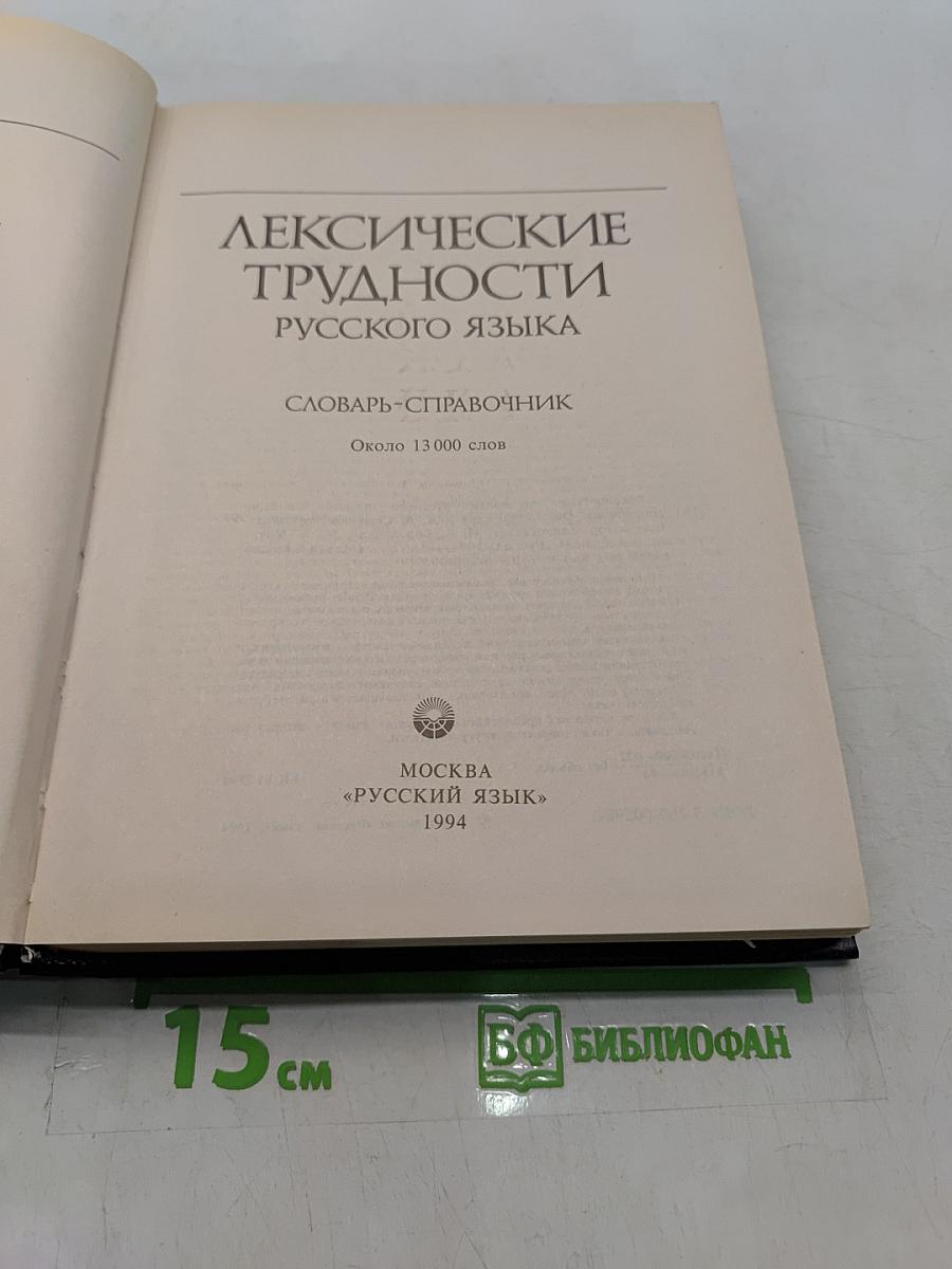 Лексические трудности русского языка