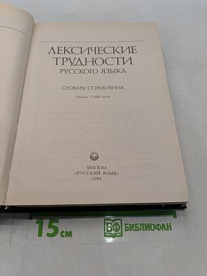Лексические трудности русского языка