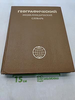 Географический энциклопедический словарь