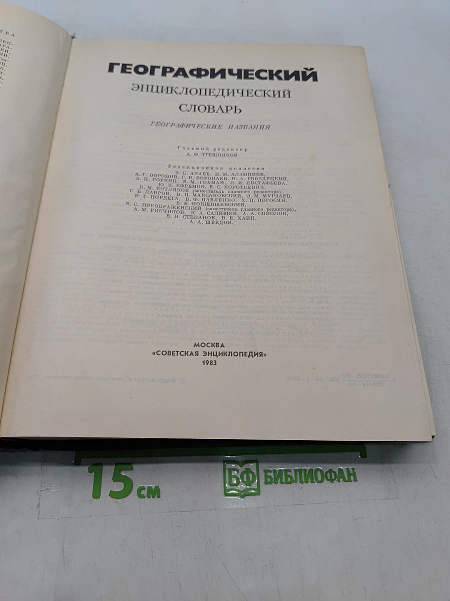 Географический энциклопедический словарь