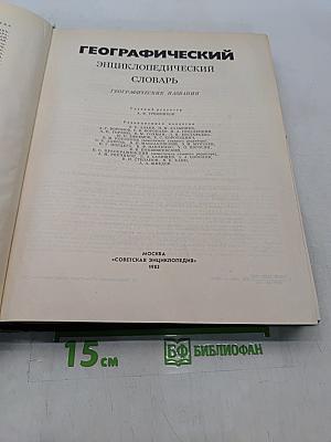 Географический энциклопедический словарь