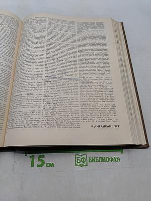Географический энциклопедический словарь