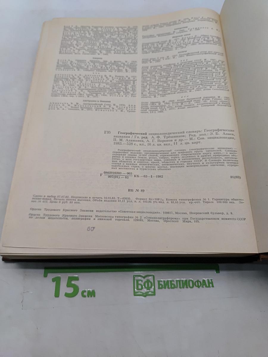 Географический энциклопедический словарь