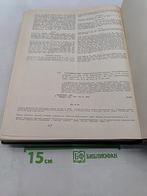 Географический энциклопедический словарь