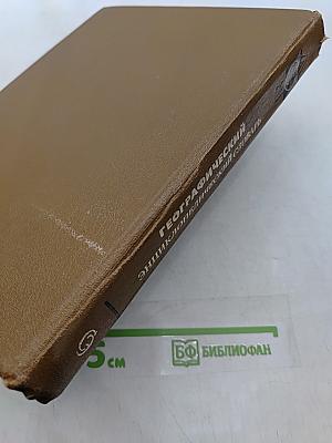 Географический энциклопедический словарь