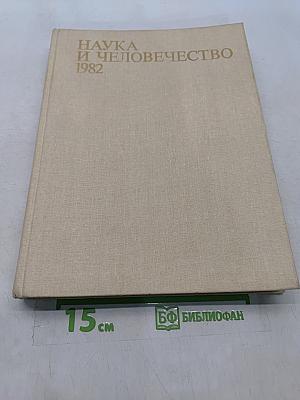 Наука и человечество 1982