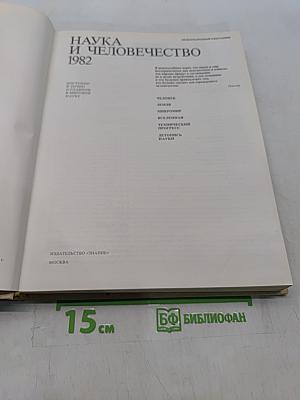 Наука и человечество 1982