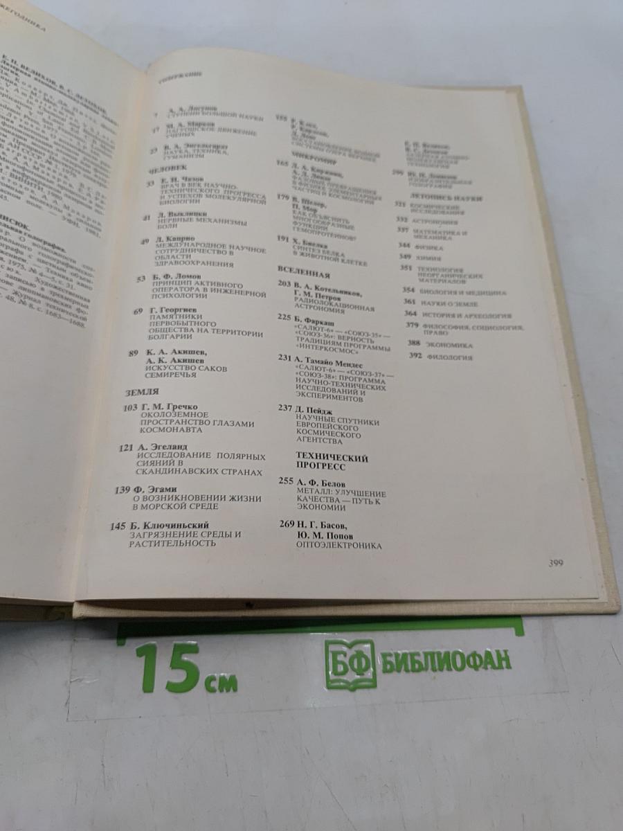 Наука и человечество 1982