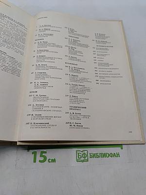 Наука и человечество 1982