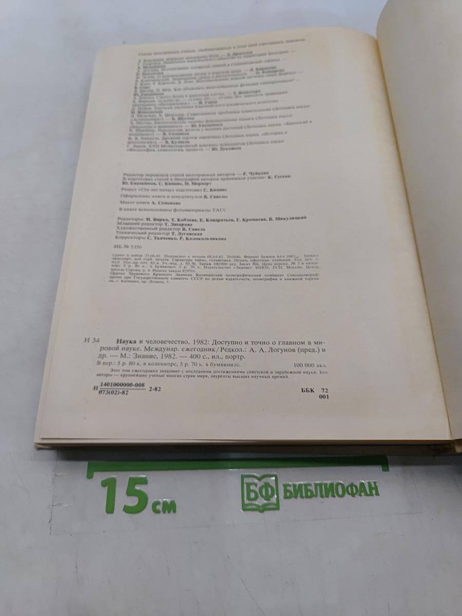 Наука и человечество 1982
