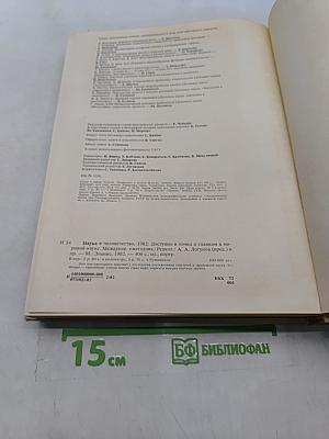 Наука и человечество 1982