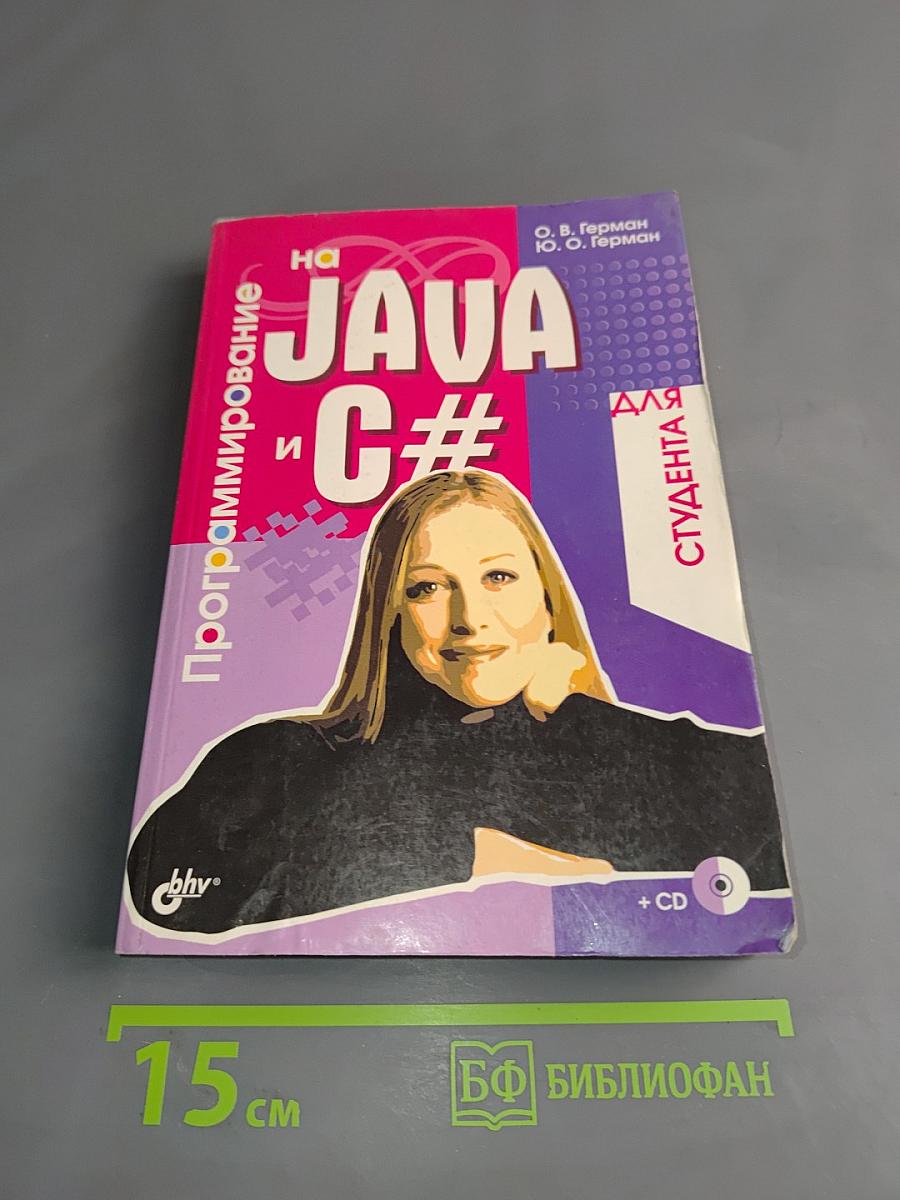 Программирование на JAVA и C# для студента