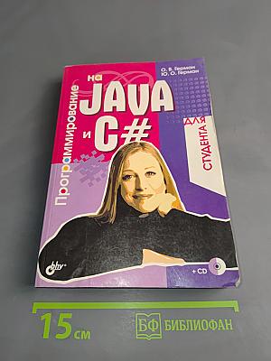 Программирование на JAVA и C# для студента