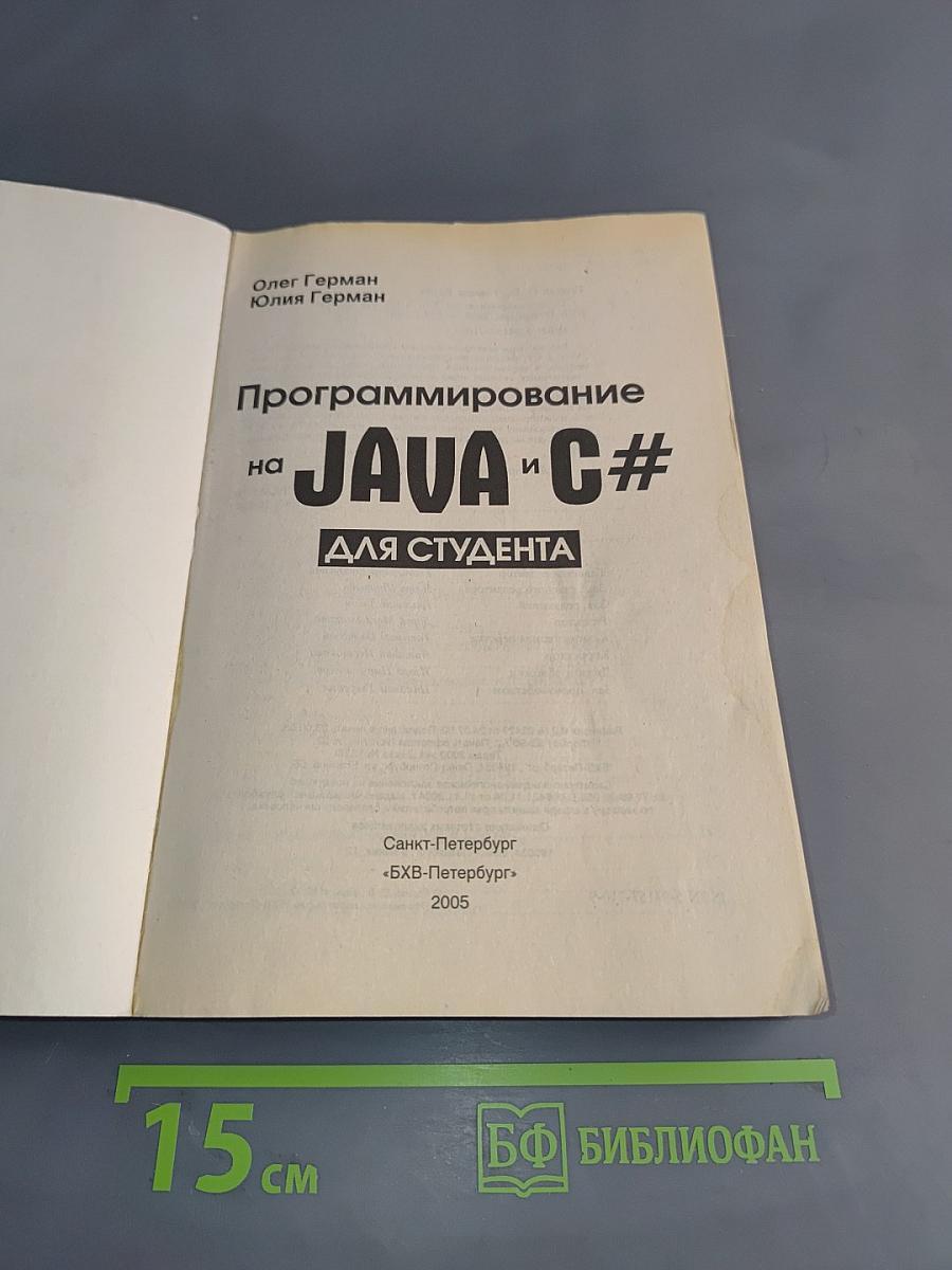 Программирование на JAVA и C# для студента